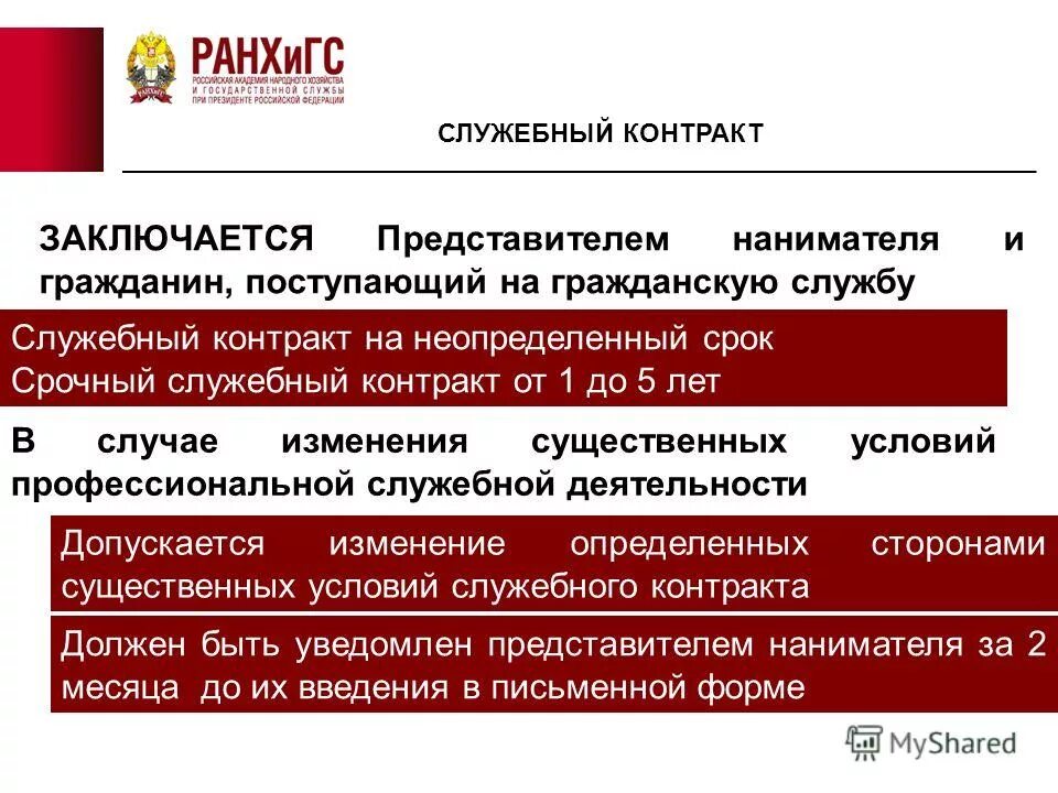 Поступление на государственную службу служебный контракт. Поступление на государственную службу служебный контракт