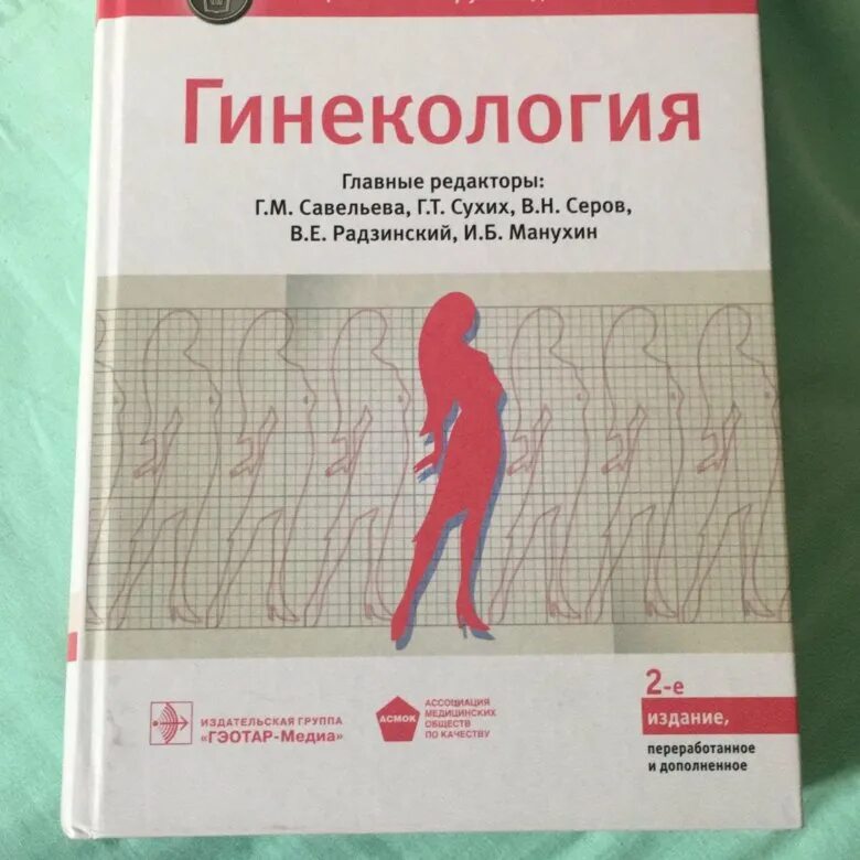 Национальное руководство савельевой. Гинекология национальное руководство. Гинекология национальное руководство Савельева. Радзинский гинекология. Учебник по гинекологии Савельева.