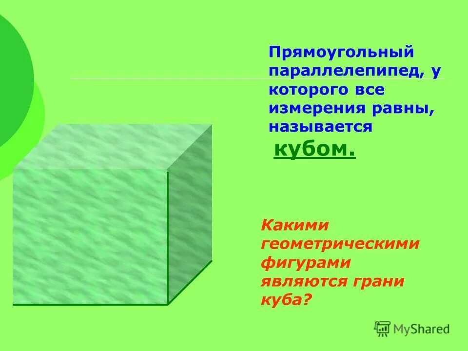 Другое название куба. Параллелепипед. Какой геометрической фигурой является грань Куба. Кубом называется прямоугольный параллелепипед у которого. Сколько граней у Куба.