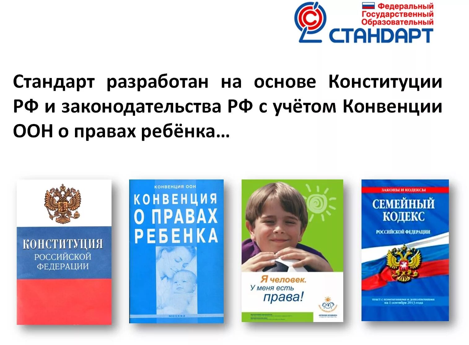 российские документы о правах ребенка. федеральные документы о правах ребенка. дошкольникам о правах ребенка. законодательные правовые акты. федеральные документы о правах ребенка.