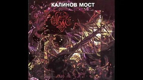 Последний мост песня