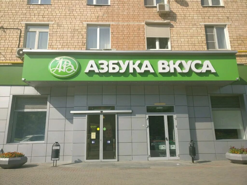 Продуктов азбуки вкуса дом