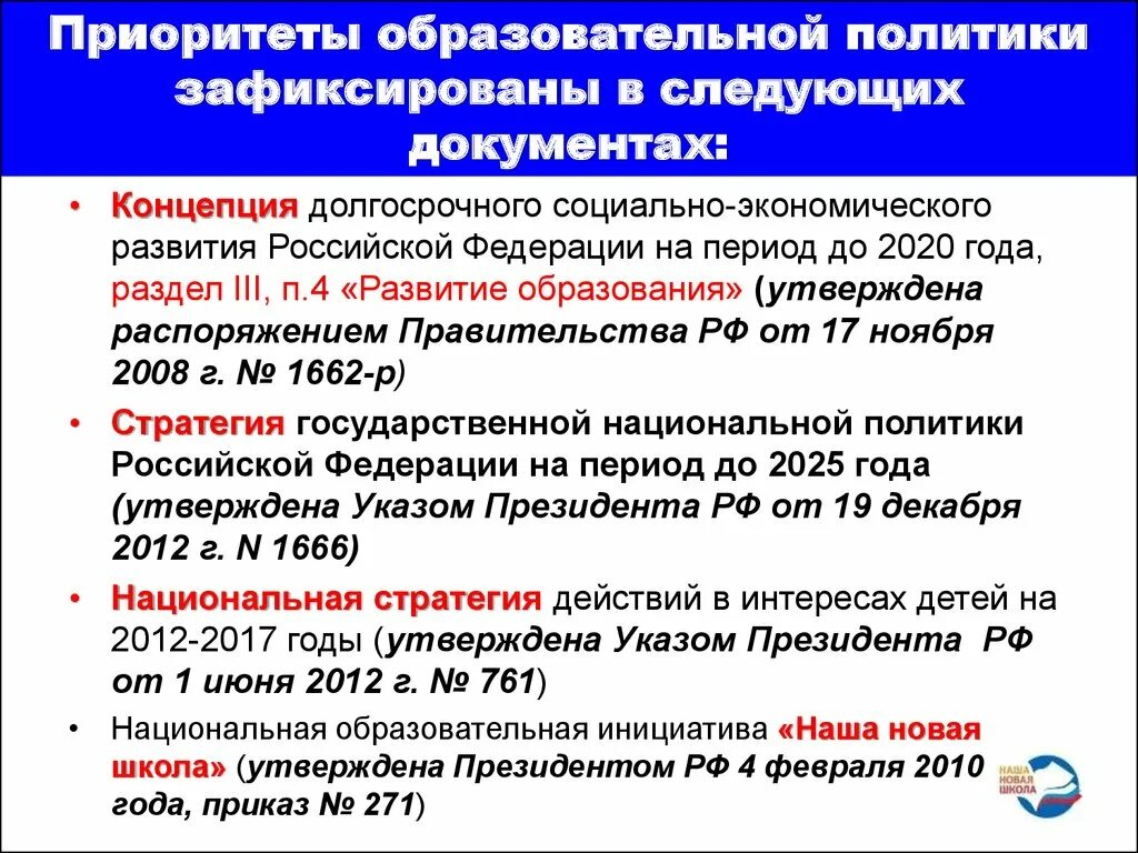 Область национально государственное образование. Стратегические приоритеты образования. Современная образовательная политика. Принципы государственной политики. Приоритеты российского образования.