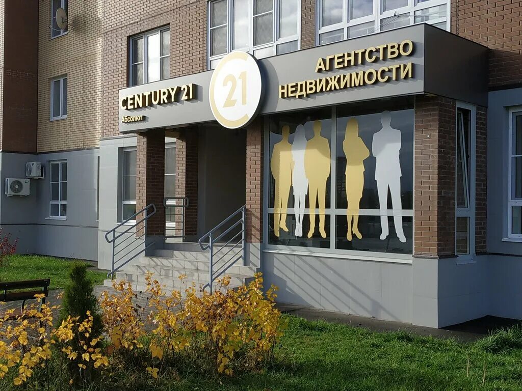 Абсолют агентство недвижимости. Поленова 9 обнинск. обнинск улица поленова. сентури 21 абсолют. поленова 4 обнинск.