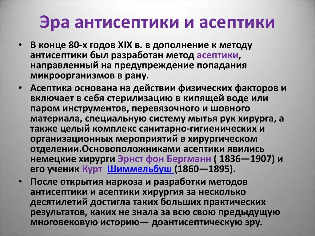 Основные методы асептики и антисептики. Взаимосвязь асептики и антисептики. Современные методы асептики и антисептики. Этапы развития асептики и антисептики.