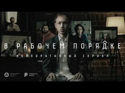 В рабочем порядке 2