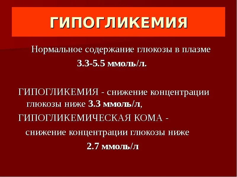 Какой сахар в крови при коме. Гипогликемия. Показатели Глюкозы в крови гипогликемической комы. Гипогликемическая кома уровень сахара. Гипогликемия понижение Глюкозы.