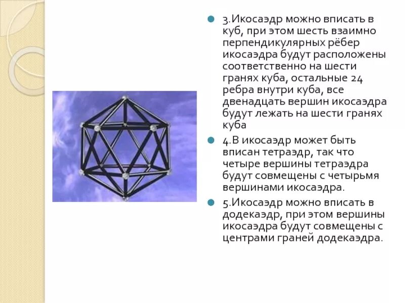 Сколько вершин у икосаэдра. Икосаэдр. Икосаэдр вписанный в куб. Икосаэдр ребра. Икосаэдр сообщение.