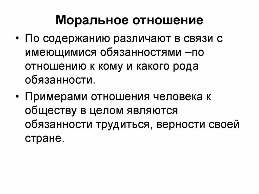 Содержание моральных отношений. Моральные отношения примеры. классификация моральных отношений. структура моральных отношений. нравственные отношения это в этике.