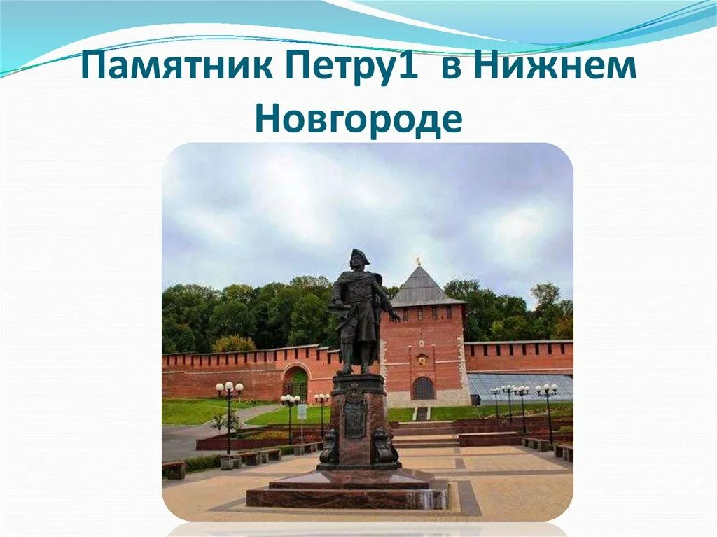 Памятник Петру в Нижнем Новгороде. Монумент в Нижнем Новгороде Петру 1. Памятник Петру первому в Нижнем Новгороде. Нижегородский край презентация