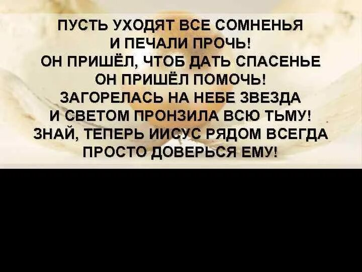 Прочь печали прочь сомненья. Прочь сомнения стихи. Пусть уйдет. Пусть уйдут все сомнения.