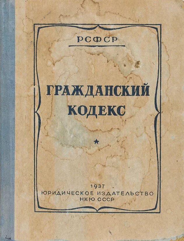 Кодексы 1922 года рсфср