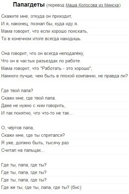 Песня на английском отец. Текст про папу. Уте папа уте перевод на русский текст. Stromae Papaoutai текст. Перевод песен.