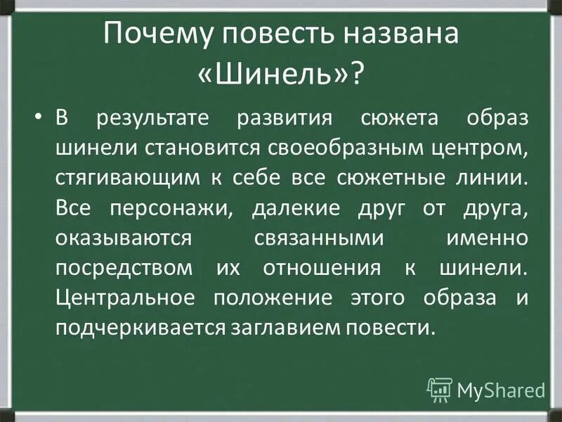 Почему повесть Гоголя называется шинель. Сочинение по повести шинель.