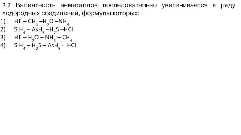 Увеличение валентности в водородном соединении