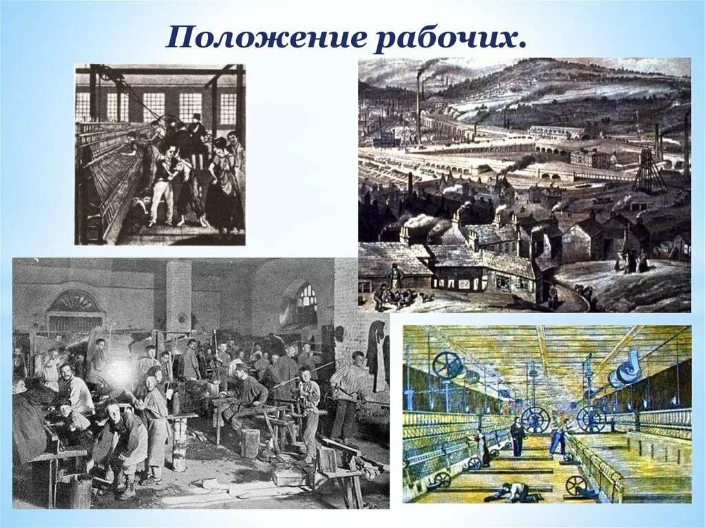 Положение рабочего класса. Положение рабочих в англии на пути к индустриальной. положение рабочих. положение рабочих в англии на пути к индустриальной эре. положение рабочих в англии.