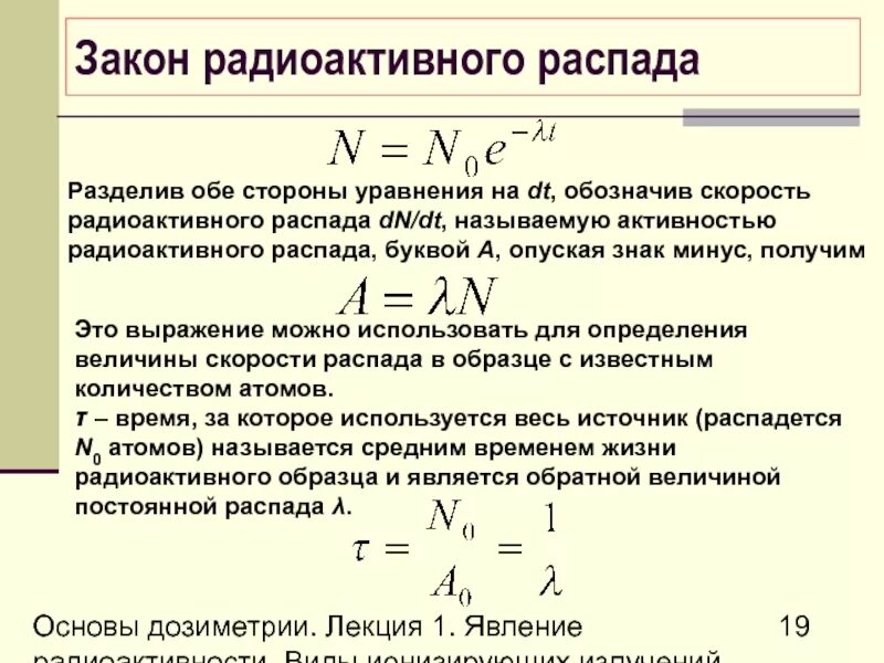 Формулы распада физика. Закон изменения активности радиоактивного вещества. Закон радиоактивного распада активность. Активность радиоактивного распада формула. 1. Радиоактивность. Закон радиоактивного распада. Активность..