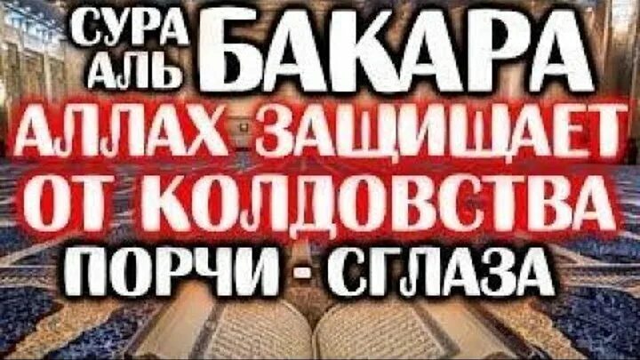 Сура от порчи и сглаза и колдовства. Аль Бакара Сура от порчи от сглаза. Сура Аль Бакара от колдовства порчи. Суры от сглаза порчи зависти и колдовства.