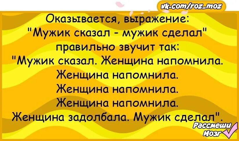 Мужчина говорит что он ребенок. Мужик сказал. Мужик сказал мужик. Анекдот мужик сказал мужик сделал. Мужик сказал мужик сделал женщина напомнила.