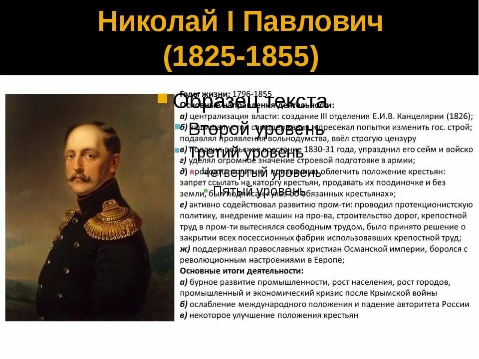 Николай 1 1825-1855. Основные направления внутренней политики николая i (1825-1855). • николай i (1796—1855) — император всероссийский. Император правивший с 1825 по 1855. Эпоха николая 1 1825-1855 реформы.