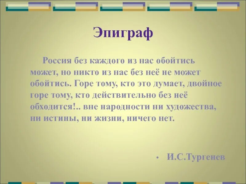 Эпиграф про. Эпиграф про русь.