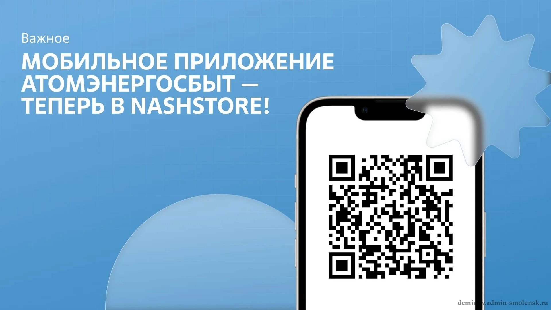 Мобильное приложение атомэнергосбыт. Мобильное приложение атомэнергосбыт смоленск. приложение для скачивания запрещенных приложений. вопросы по мобильному приложению.