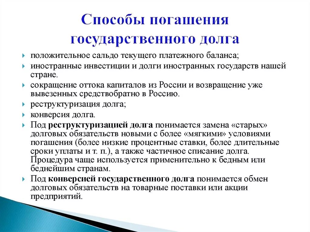 Гражданский долг рф. Способы преодоления государственного долга. Способы погашения государственного долга. Способы погашения внешнего государственного долга. Основные направления погашения государственного долга.