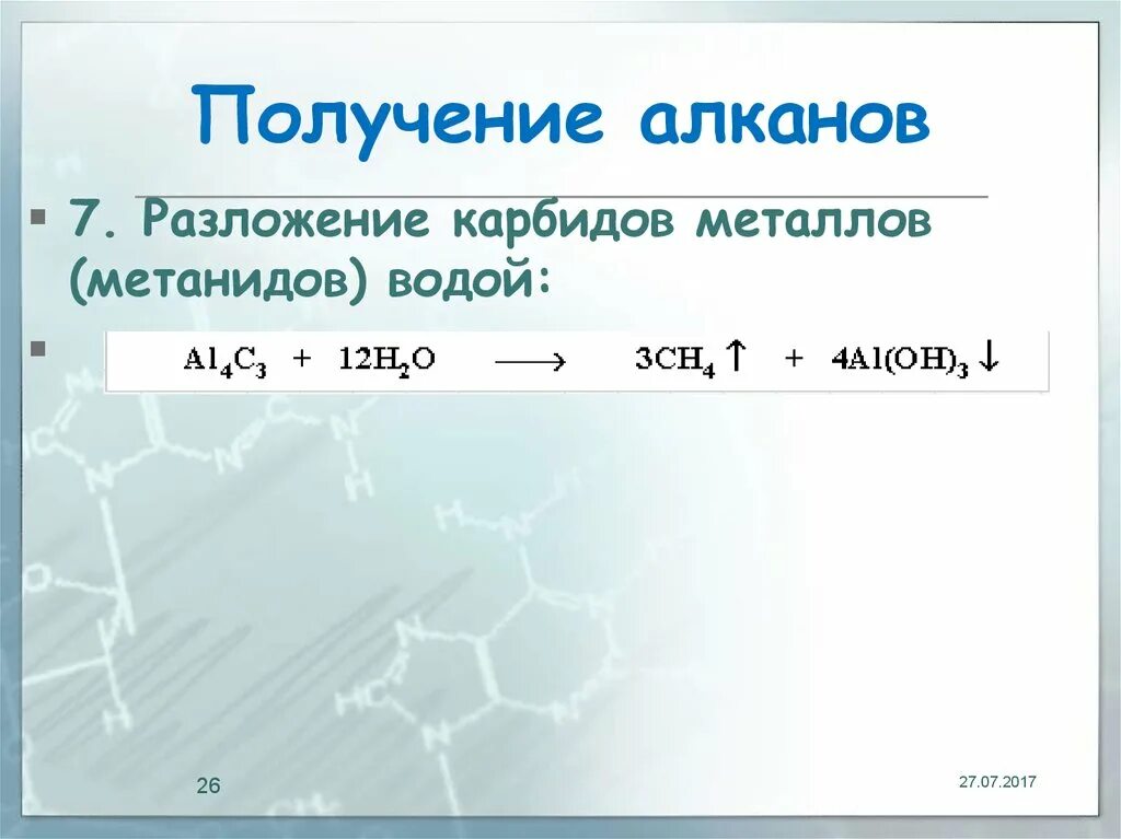 Получение алканов. Получение алканов из карбидов металлов. Разложение карбидов металлов водой. Карбид алюминия получение алканов.