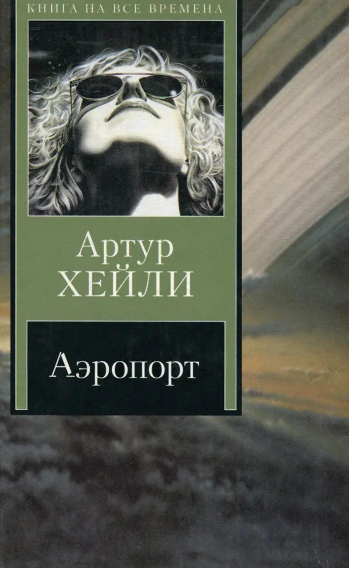 Книга аэропорт отзывы. Аэропорт Хейли книга.