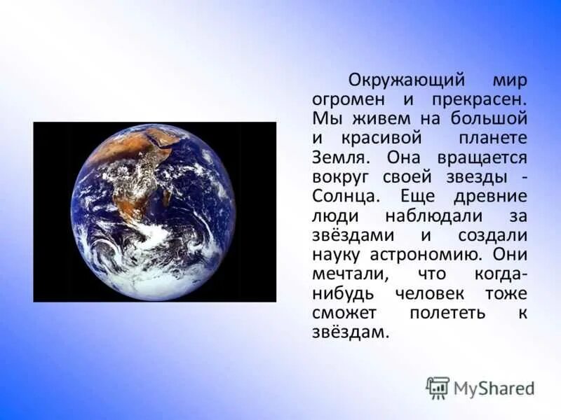 Планета земля рефераты. Земля окружающий мир. Презентация на тему Планета земля. Презентация на тему земля. Планета земля для презентации.
