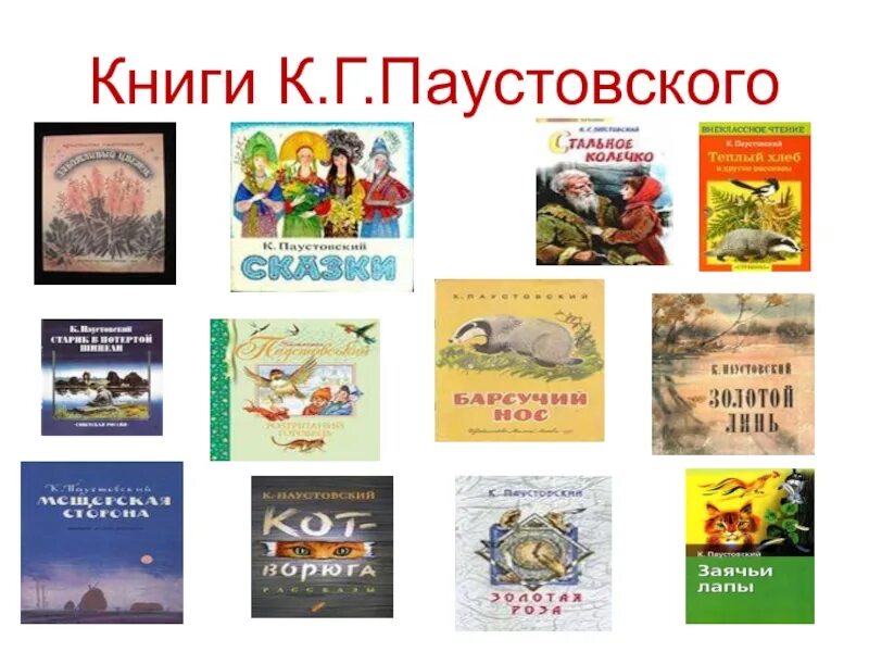 К г паустовский книги