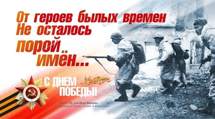 Герои победы песни