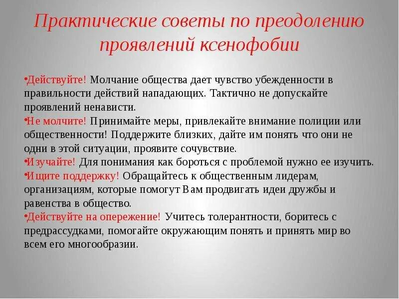 Проявить допускать. Проявление ксенофобии. Ксенофобия примеры. Пример проявления ксенофобии. Ксенофобия памятка.