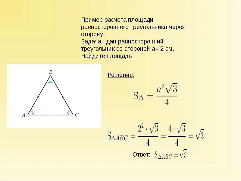 Формула для вычисления равностороннего треугольника. Площадь равностороннего треугольника формула через высоту. площадь равностороннего треугольника через стороны. площадь равностороннего треугольника формула. площадь равностороннего треугольника формула через сторону.