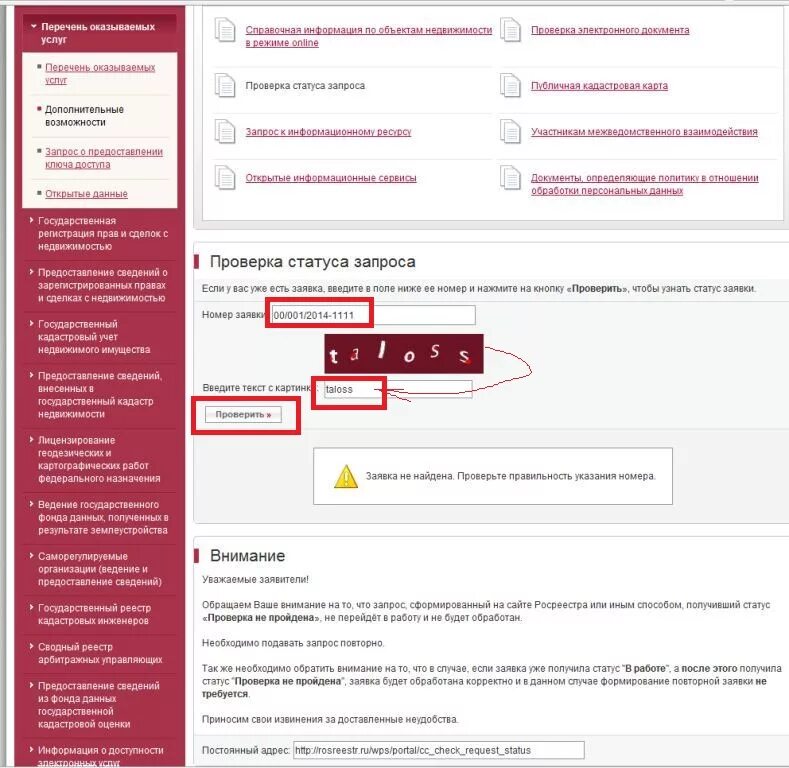 Проверить статус жалобы. Номер заявки в Росреестре. Формат номера заявки в Росреестре. Номер запроса в Росреестр пример. Номер заявления в Росреестре пример.