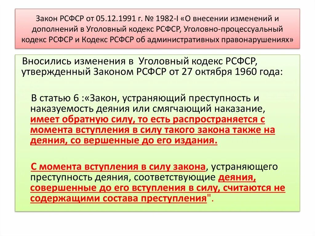 Внесение изменений в Уголовный кодекс. Ст 5 УПК. Законодательство РСФСР. Ст 6 УПК РСФСР.