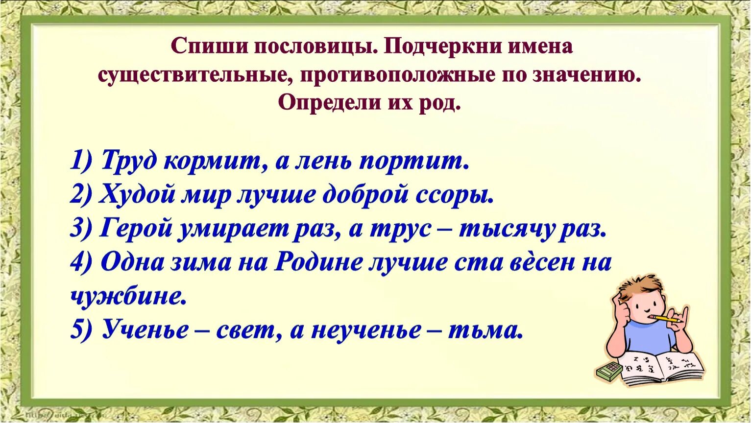 Пословицы списать. Списать поговорки. Существительные противоположные по значению. Род имен существительных. Спиши пословицы подчеркни слова