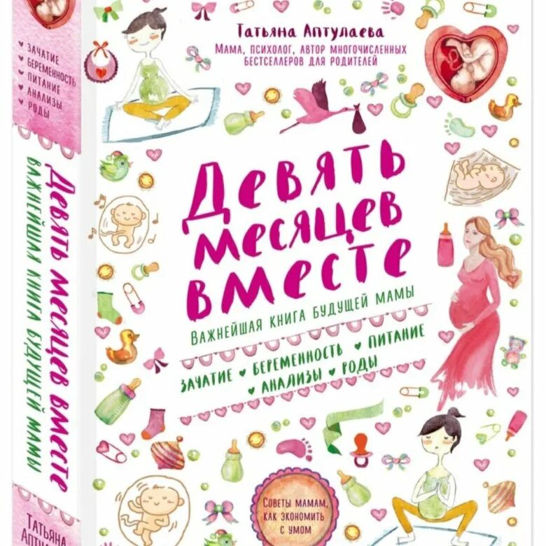 9 Месяцев вместе. Поздравление 9 месяцев вместе. 9 Месяцев вместе книга. 9 Месяцев беременности книга. Муж на девять месяцев читать полностью