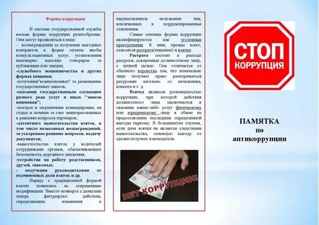 Буклет против коррупции