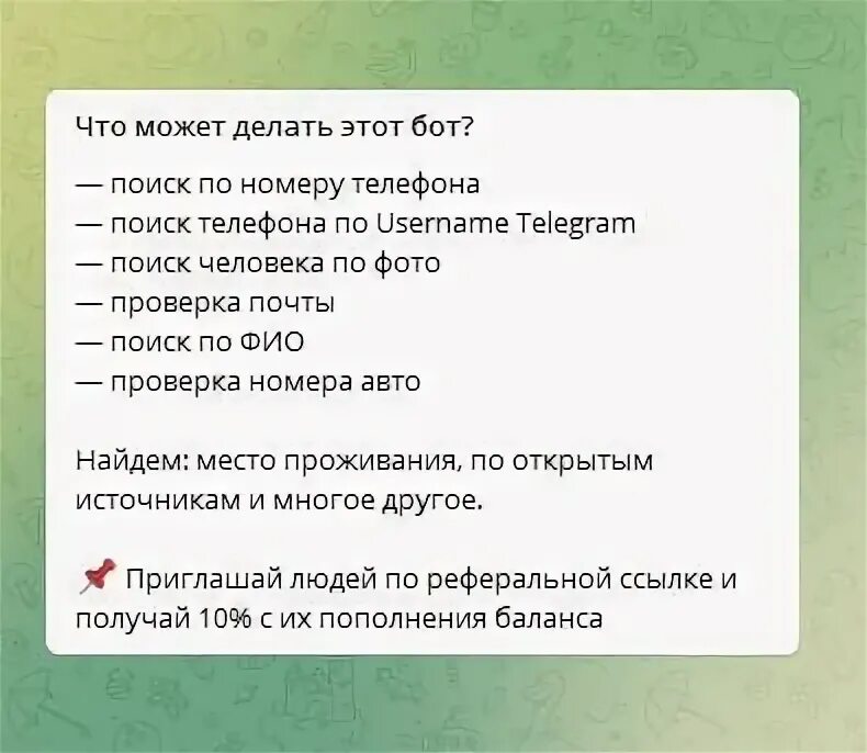 Тг боты чтобы узнать информацию о человеке