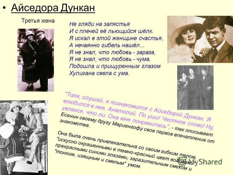 стихи есенина посвященные айседоре дункан. сергей есенин посвящение айседоре дункан. айседора дункан семья. стихи есенина посвященные дункан. сергей есенин стихи айседоре дункан.