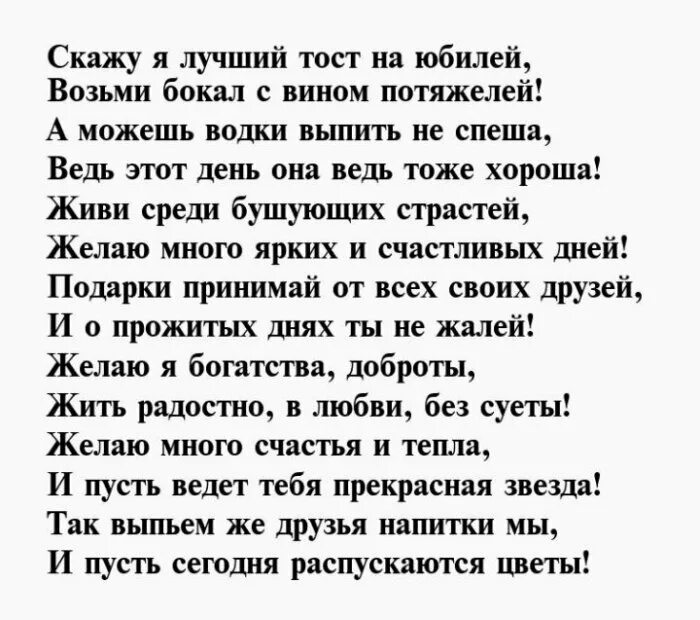 Короткие тосты на юбилей мужчине. Красивый тост на день рождения женщине. Тост на юбилей. Красивые тосты на юбилей. Тосты на юбилей женщине.