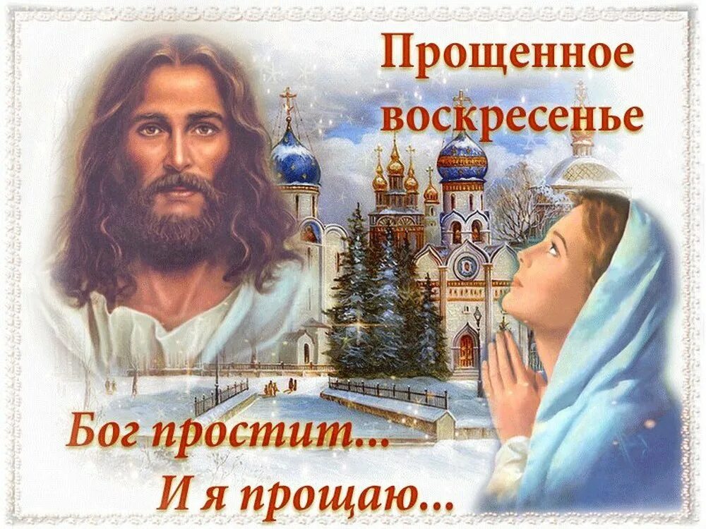 Прощеное воскресенье ответ на прощение картинки. Прощеное воскресенье. проощеное воскресение. с прощеннвм воскресенье. прощеное воскресенье открытка.