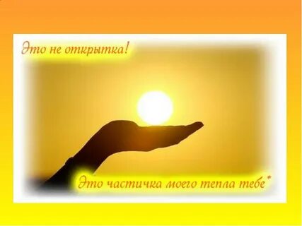 Не скупиться на добрые