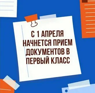 1 апреля запись в первый класс