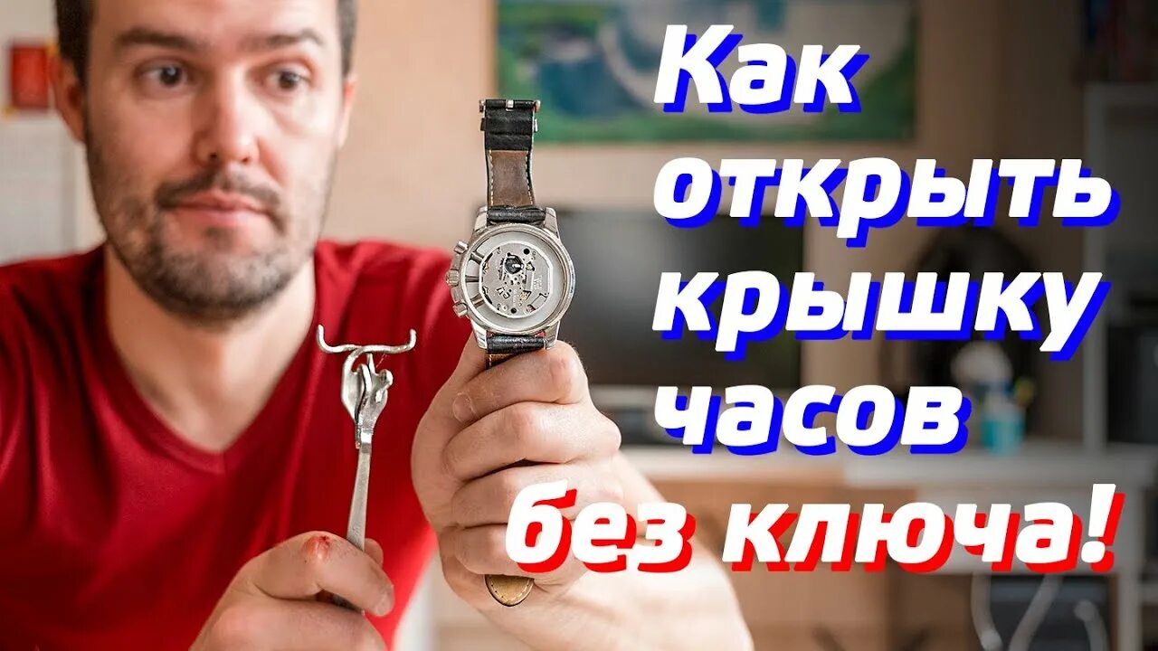 Как открыть наручные часы для замены. Вскрыть крышку наручных часов. Открыть часы. Как открыть часы. Ключ для крышки часов наручных.