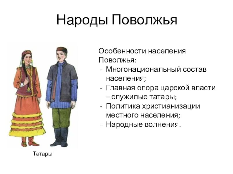 Народы 7 класс. Одежда народов Поволжья в 17 веке татары. Коренные народы Поволжья. Народы России в 17 веке народы Поволжья. Народы Поволжья татары.