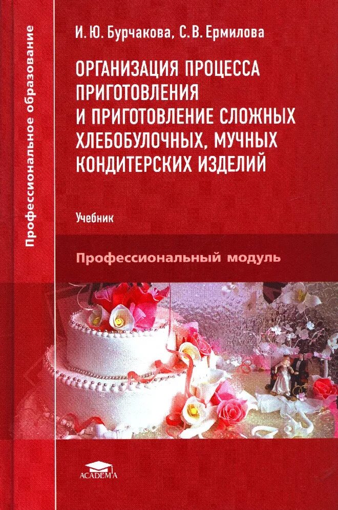 Учебник кондитерский Бурчакова Ермилова. Организация процесса приготовления мучных кондитерских изделий. Технология мучных кондитерских изделий учебник. Учебник приготовление хлебобулочных мучных и кондитерских изделий.