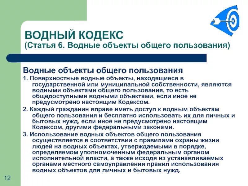 Сооружения общего пользования. Объекты водного кодекса. объекты общего пользования. водные объекты общего пользования. водный кодекс.
