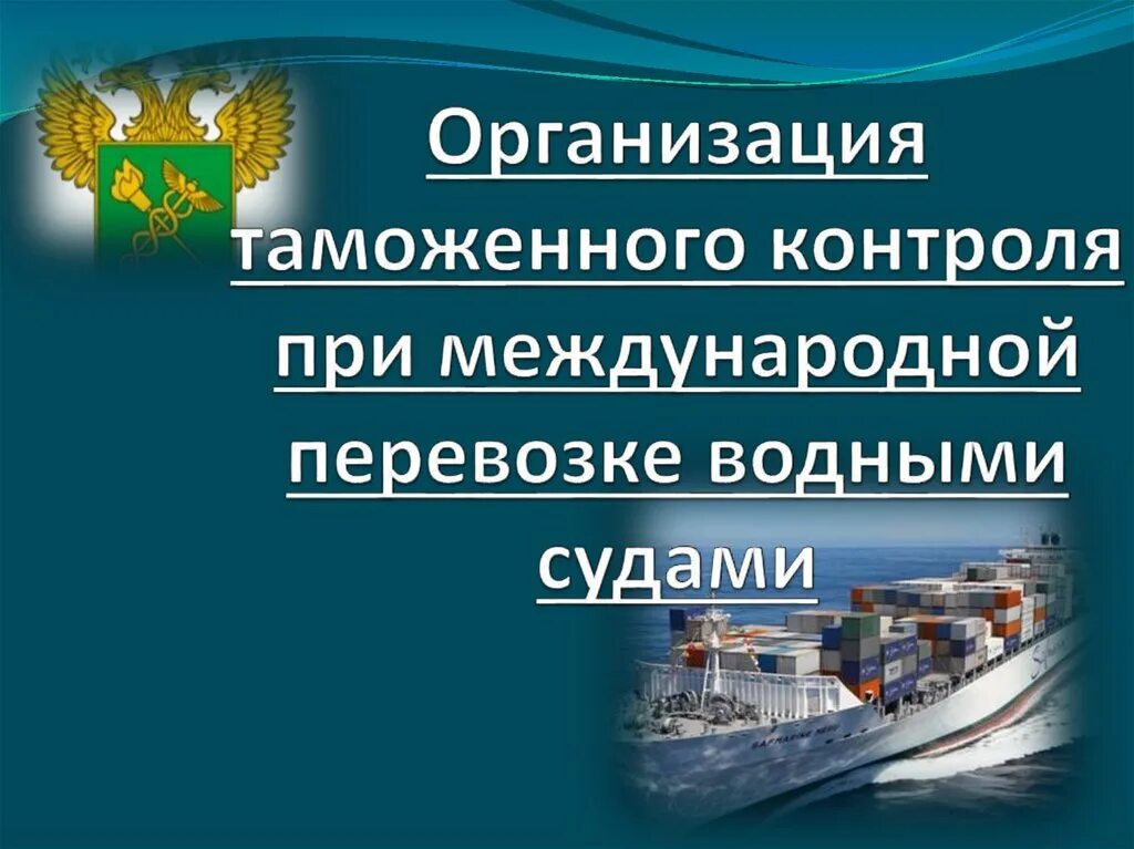 Транспорт таможенных органов. Таможенный контроль транспорта. Организация таможенного контроля. Таможенный контроль морских судов. Таможенный контроль на морском транспорте.